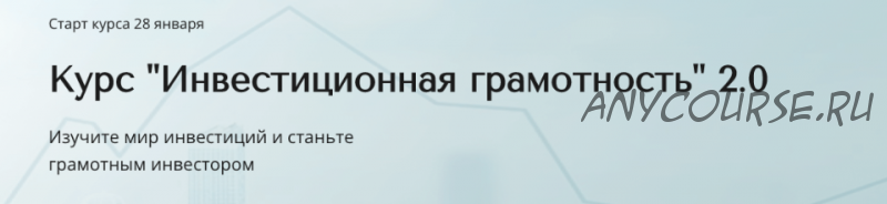 Инвестиционная грамотность 2.0. Тариф Базовый (Александра Вальд)