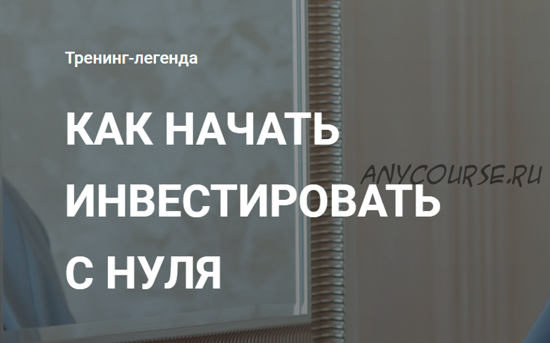 Как начать инвестировать с нуля. Тариф Оптима. Апрель 2020 (Ирина Аргентова)