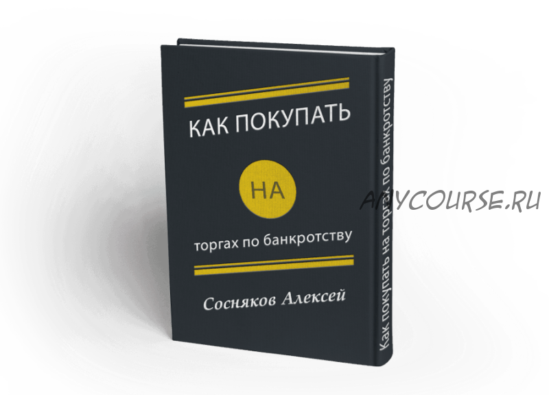 Как покупать на торгах по банкротству (Алексей Сосняков)