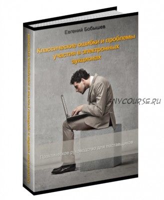 Классические ошибки и проблемы участия в электронных аукционах (Евгений Бобышев)