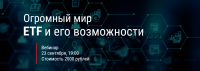 Огромный мир ETF и его возможности (Евгений Коган)