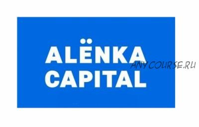 Осенний вебинар Alenka Capital. 28.09.2018 (Элвис Марламов)