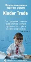 Простая импульсная торговая система Kinder Trade от FortsForYou