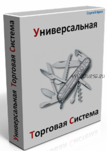 Универсальная торговая система (Сергей Бриз)