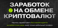 Заработок на обмене криптовалют. Тариф Старт (Дмитрий Картье)