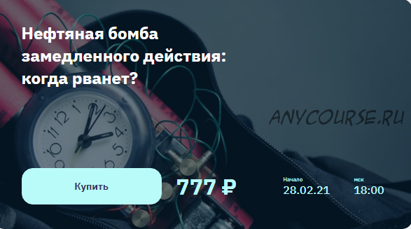 [2stocks.ru] Нефтяная бомба замедленного действия: когда рванет? (Евгений Ковган)