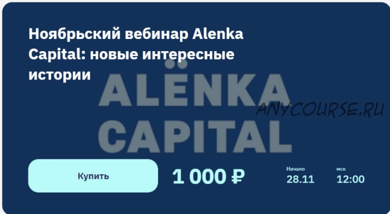 [2stocks.ru] Ноябрьский вебинар Alenka Capital: новые интересные истории (Элвис Марламов)