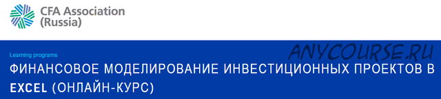 [Альт-Инвест] Финансовое моделирование инвестиционных проектов в Excel