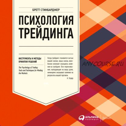 [Аудиокнига] Психология трейдинга. Инструменты и методы принятия решений (Бретт Стинбарджер)