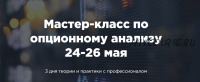 [A-Markets] Мастер класс по опционному анализу (Денис Ковач)