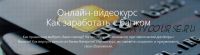 [Courson] Онлайн-видеокурс Как заработать с банком (Елена Лукьянова)