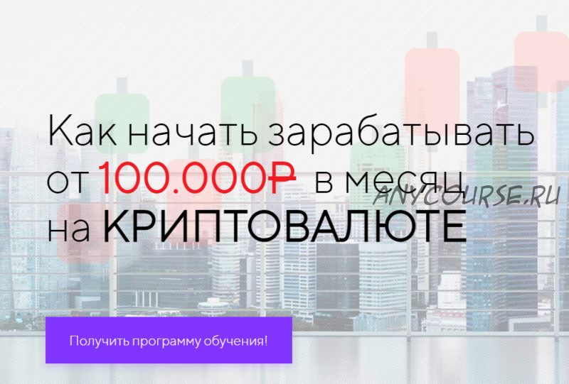 [Финансовый советник] 100.000 рублей в месяц на криптавалюте. Тариф Самостоятельный (Евгений)