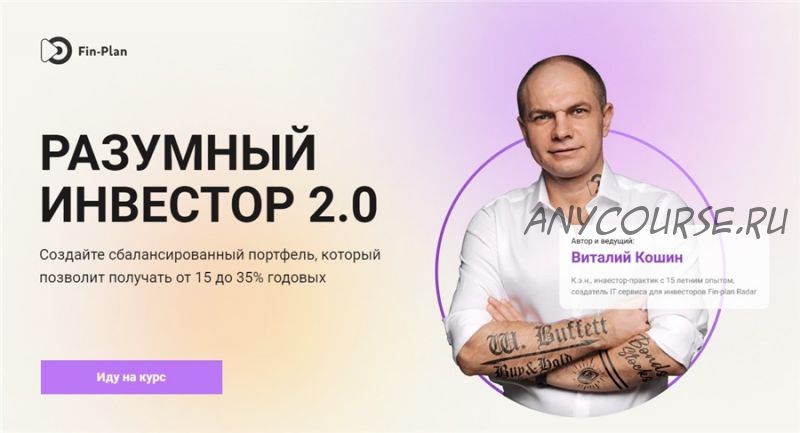 [Fin-plan] Разумный инвестор 2.0. Тариф - Архитектор (Виталий Кошин)