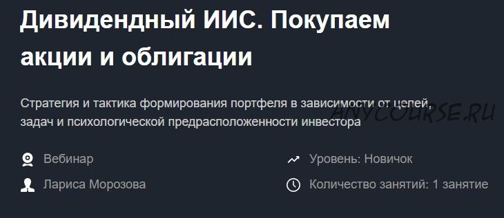 [Красный циркуль] Дивидендный ИИС. Покупаем акции и облигации - ноябрь 2019 (Лариса Морозова)