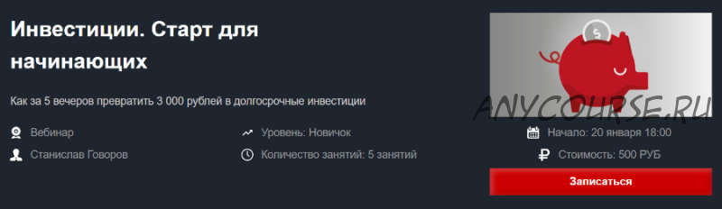 [Красный циркуль] Инвестиции. Старт для начинающих (Станислав Говоров)