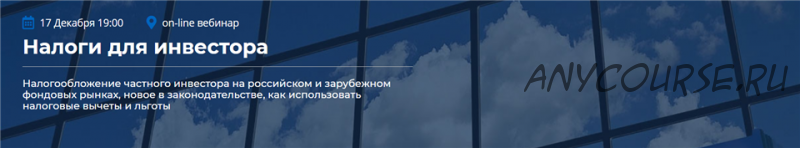 [Личный капитал] Налоги для инвестора (Игорь Подопросветов)