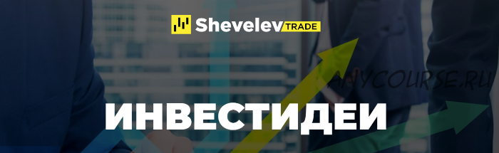 [Shevelev Trade] Инвестидеи (Александр Шевелев)