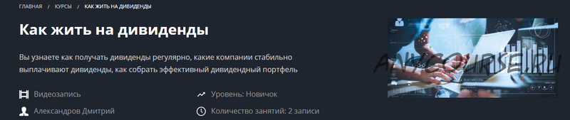 [Школа Московской биржи] Как жить на дивиденды (Дмитрий Александров)