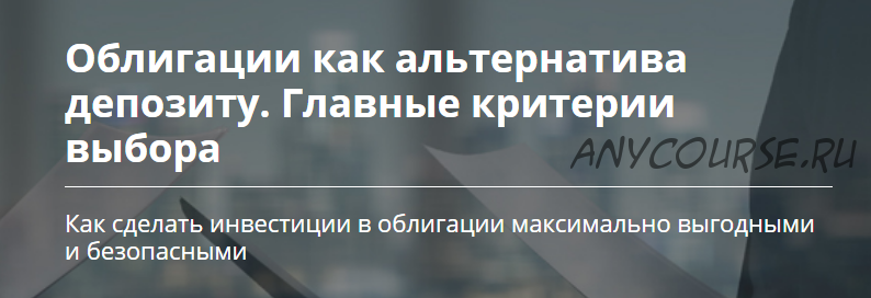 [Школа Владимира Савенка] Облигации как альтернатива депозиту (Роман Бобров)