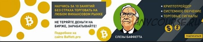 [Слёзы Баффетта] Научитесь за 10 занятий без страха торговать на любом финансовом рынке. 2020