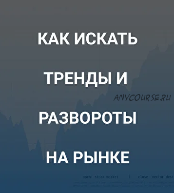 [SRSolutions] Как искать тренды и развороты на рынке (Роман Андреев)