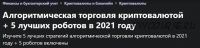 [udemy] Алгоритмическая торговля криптовалютой + 5 лучших роботов в 2021 году (Петко Живков)