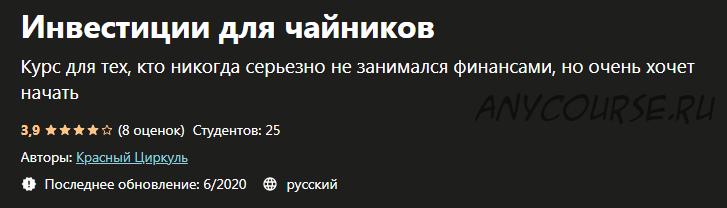 [Udemy] Инвестиции для чайников (Артем Хачатрян, Никита Карташев)