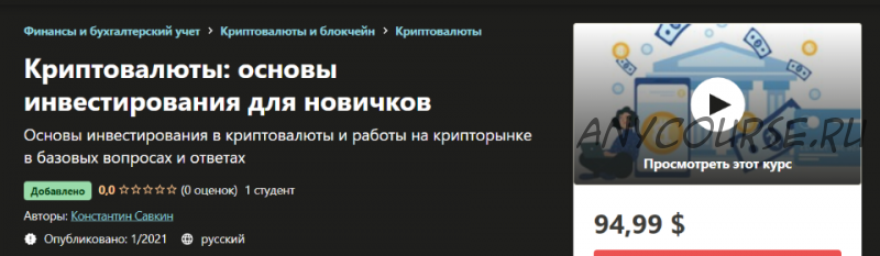 [Udemy] Криптовалюты: основы инвестирования для новичков (Константин Савкин)