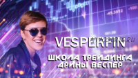 [Vesperfin] Онлайн школа трейдинга с индивидуальным подходом к обучению. Средний курс (Арина Веспер)