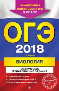 ОГЭ-2018. Биология. Тематические тренировочные задания. 9 класс