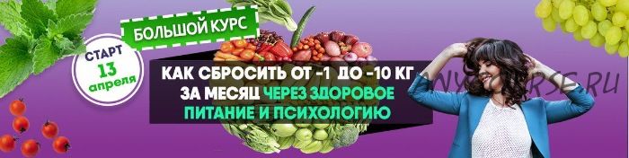 7-недельный продвинутый курс Здоровая и стройная (Светлана Володина)