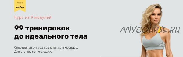 99 тренировок до идеального тела. Модуль 1 (Наталья Кузьмич)