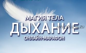 Магия тела. Дыхание. Часть 1 (Антон Шапочка)