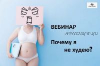 Почему я не худею? (Дмитрий Путилин)