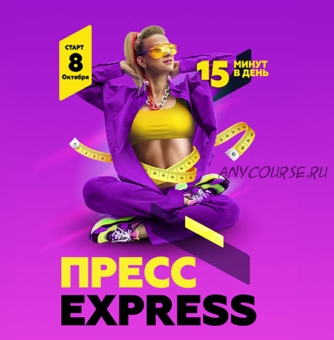 Пресс express (Марина Корпан)