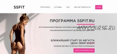 Программа Ssfit. Измени тело за 30 дней (Соня Солдатова)