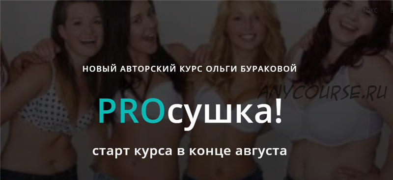 PROсушка! Без обратной связи (Ольга Буракова)