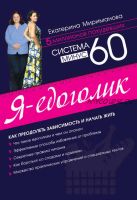 Система минус 60. Я – едоголик (Екатерина Мириманова)