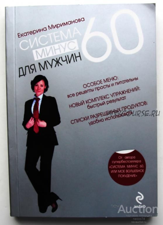 Система минус 60 для мужчин (Екатерина Мириманова)