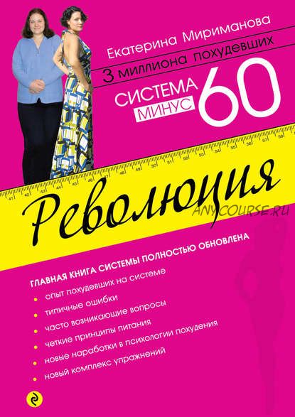 Система минус 60. Революция (Екатерина Мириманова)