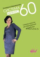 Система минус 60. Секреты красоты для обыкновенной волшебницы (Екатерина Мириманова)