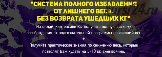 Система полного избавления от лишнего веса без возврата ушедших кг (Дмитрий Кошелев)