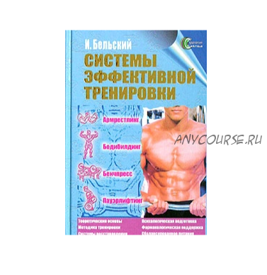 Системы эффективной тренировки. Армрестлинг. Бодибилдинг. Бенчпресс. Пауэрлифтинг (Иван Бельский)