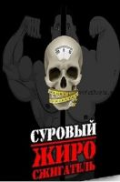 Суровый жиросжигатель (Денис Борисов)