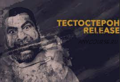 Тестостерон Release 7 поток, 2016 (Арсен Маркарян)