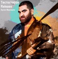 Тестостерон Release (Арсен Маркарян)