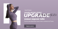 Upgrade новая версия себя. Самостоятельное преображение (Виолетта Косман)