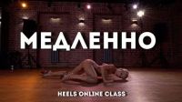 [Fraules] Медленно - heels онлайн класс (Елена Яткина)