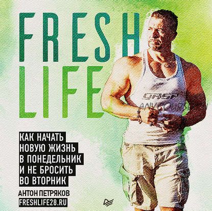 [Freshlife28] Как начать новую жизнь в понедельник не бросить во вторник (Антон Петряков)