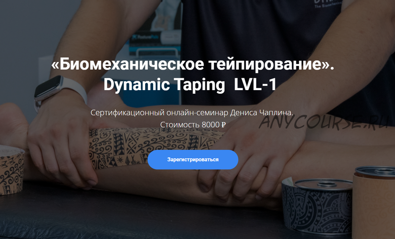 [KinesioCourse] Dynamic Taping LVL-1 (Денис Чаплин)